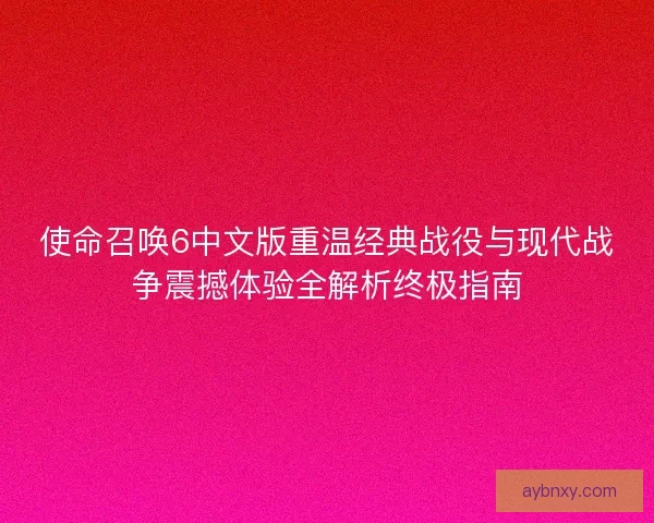 使命召唤6中文版重温经典战役与现代战争震撼体验全解析终极指南