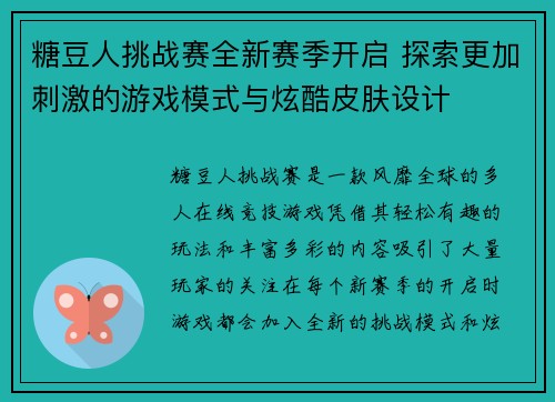 糖豆人挑战赛全新赛季开启 探索更加刺激的游戏模式与炫酷皮肤设计