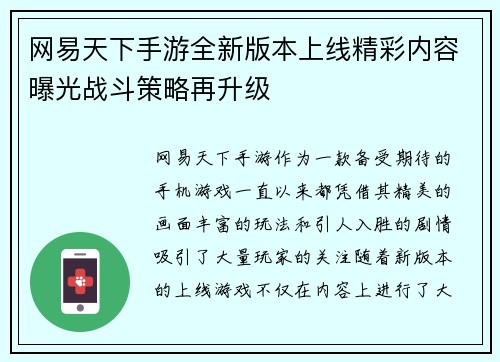网易天下手游全新版本上线精彩内容曝光战斗策略再升级