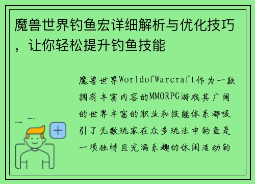 魔兽世界钓鱼宏详细解析与优化技巧,让你轻松提升钓鱼技能 魔兽世界钓鱼宏详细解析与优化技巧,让你轻松提升钓鱼技能