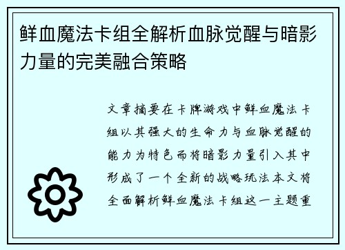 鲜血魔法卡组全解析血脉觉醒与暗影力量的完美融合策略