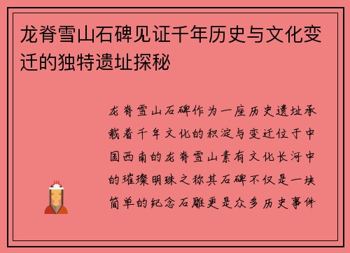 龙脊雪山石碑见证千年历史与文化变迁的独特遗址探秘