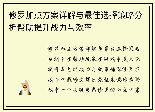 修罗加点方案详解与最佳选择策略分析帮助提升战力与效率