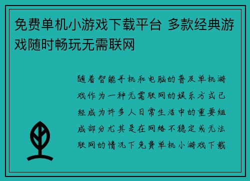 免费单机小游戏下载平台 多款经典游戏随时畅玩无需联网 免费单机小游戏下载平台 多款经典游戏随时畅玩无需联网