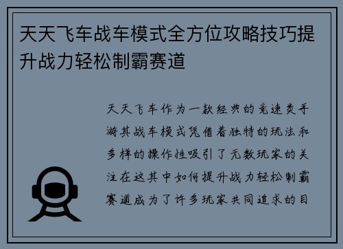 天天飞车战车模式全方位攻略技巧提升战力轻松制霸赛道 天天飞车战车模式全方位攻略技巧提升战力轻松制霸赛道