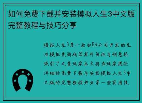 如何免费下载并安装模拟人生3中文版完整教程与技巧分享 如何免费下载并安装模拟人生3中文版完整教程与技巧分享