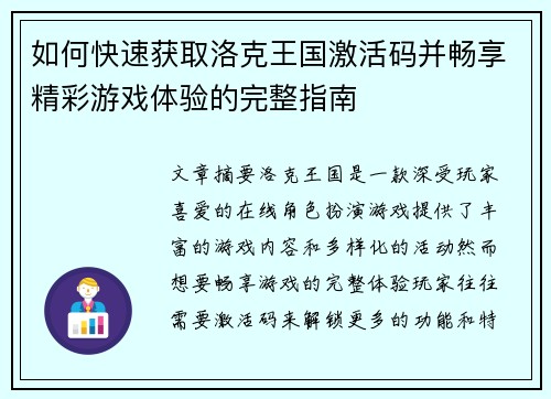 如何快速获取洛克王国激活码并畅享精彩游戏体验的完整指南