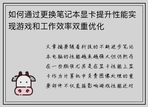 如何通过更换笔记本显卡提升性能实现游戏和工作效率双重优化
