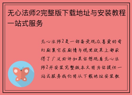 无心法师2完整版下载地址与安装教程一站式服务